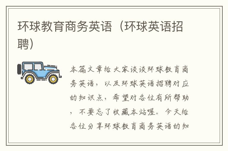 环球教育商务英语（环球英语招聘）