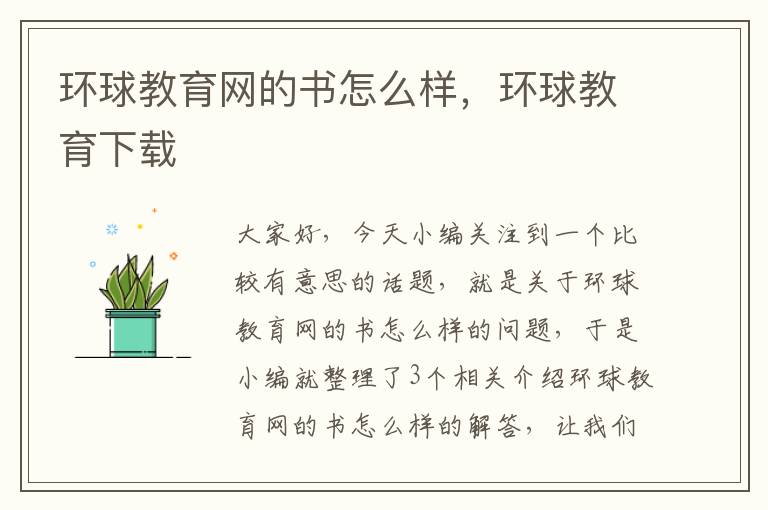 环球教育网的书怎么样,环球教育下载