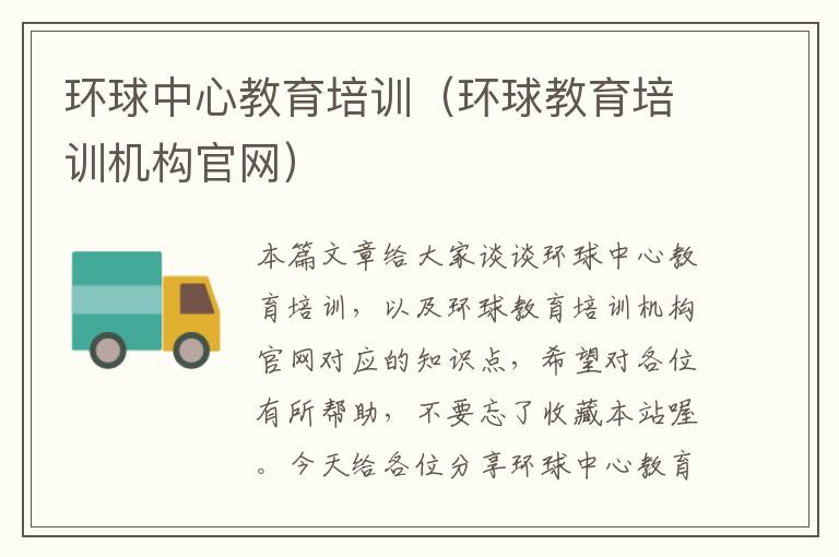 环球中心教育培训（环球教育培训机构官网）