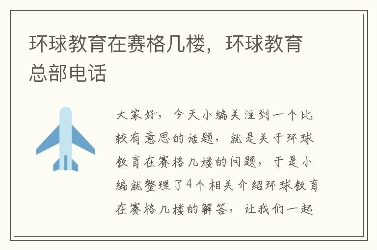 环球教育在赛格几楼,环球教育总部电话