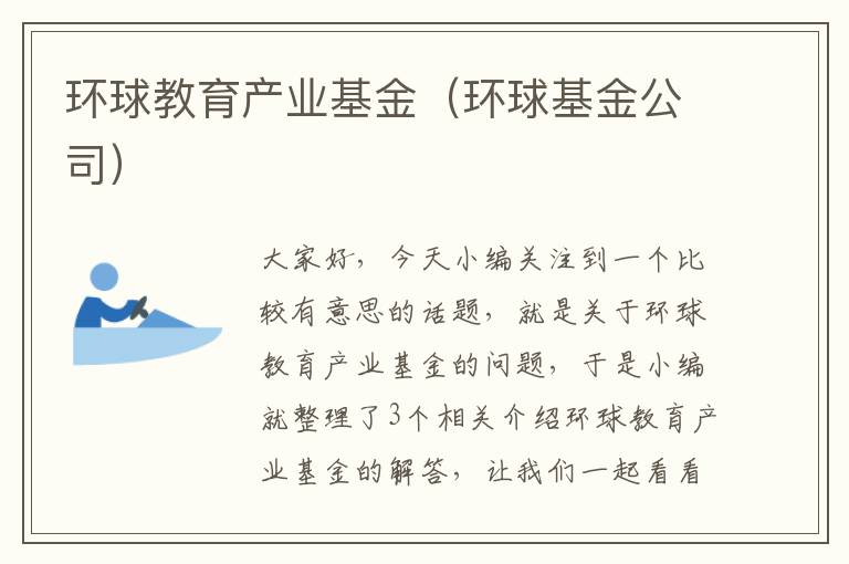 环球教育产业基金(环球基金公司)