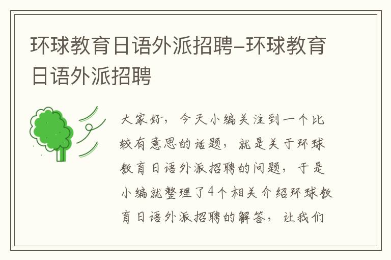 环球教育日语外派招聘-环球教育日语外派招聘