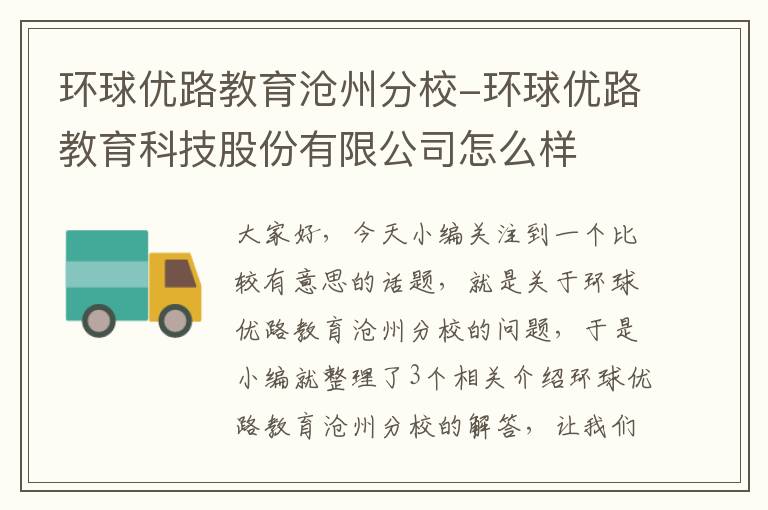 环球优路教育沧州分校-环球优路教育科技股份有限公司怎么样