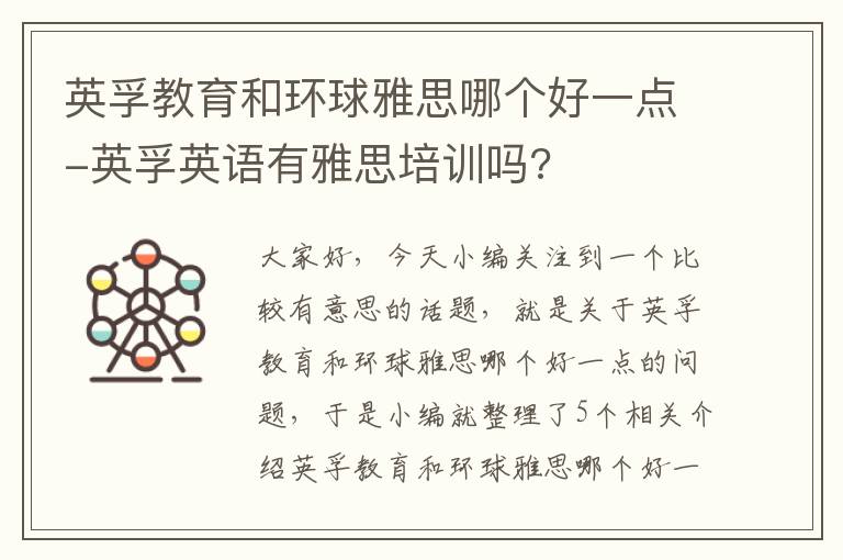 英孚教育和环球雅思哪个好一点-英孚英语有雅思培训吗?