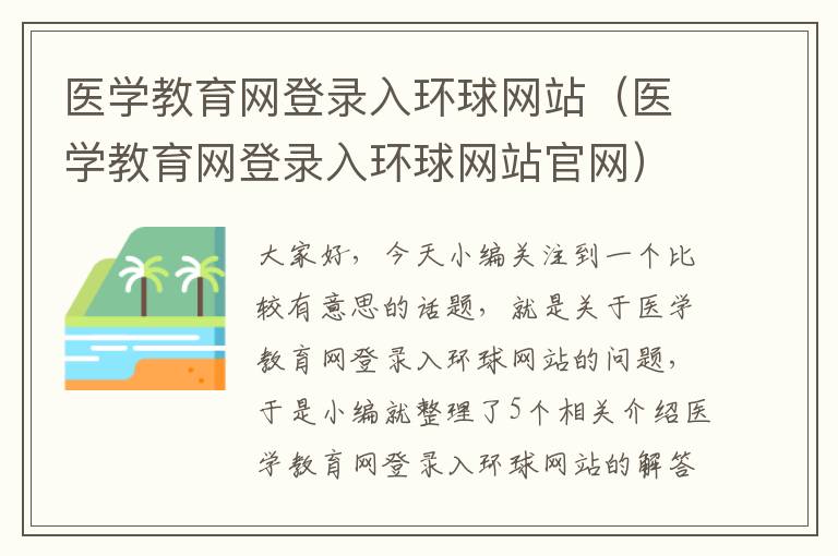 医学教育网登录入环球网站（医学教育网登录入环球网站官网）