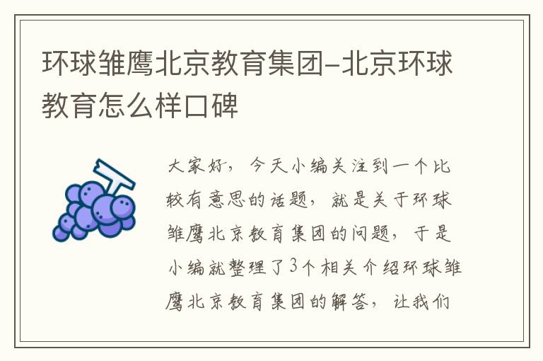 环球雏鹰北京教育集团-北京环球教育怎么样口碑