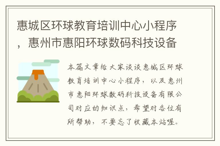 惠城区环球教育培训中心小程序，惠州市惠阳环球数码科技设备有限公司