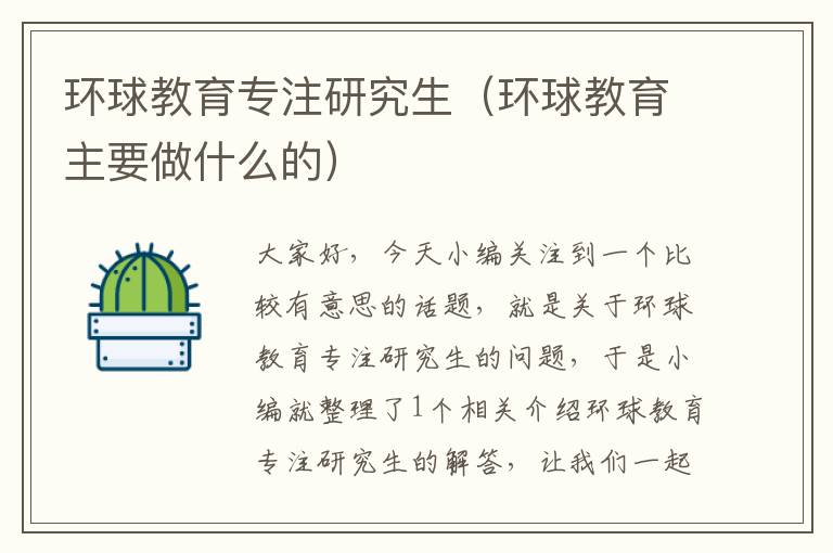 环球教育专注研究生（环球教育主要做什么的）