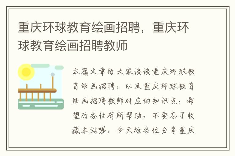 重庆环球教育绘画招聘，重庆环球教育绘画招聘教师