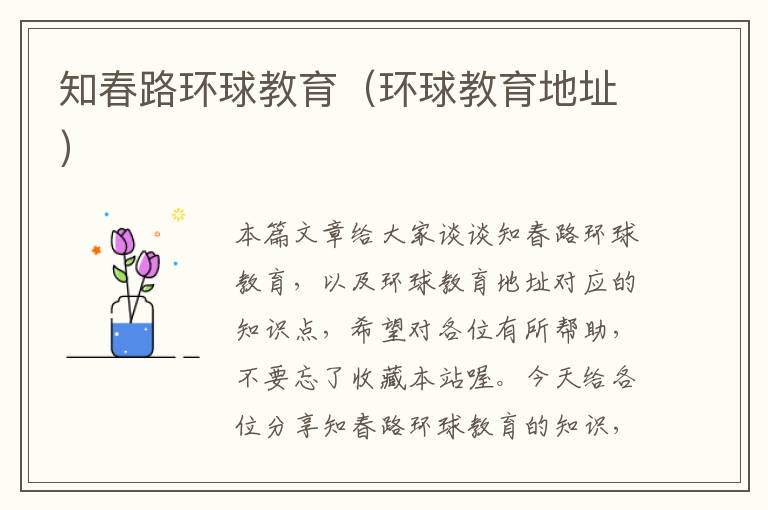 知春路环球教育（环球教育地址）