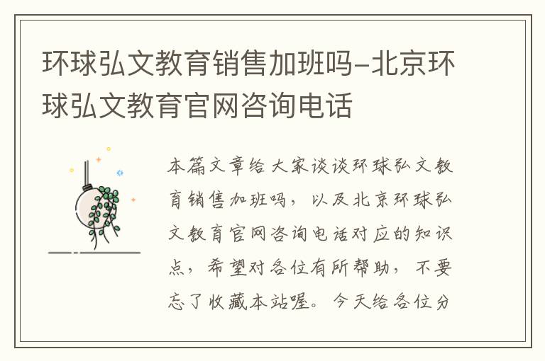 环球弘文教育销售加班吗-北京环球弘文教育官网咨询电话