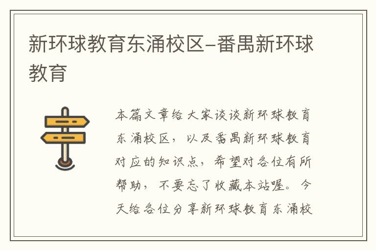 新环球教育东涌校区-番禺新环球教育