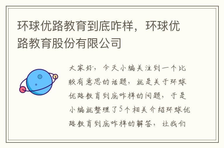环球优路教育到底咋样，环球优路教育股份有限公司