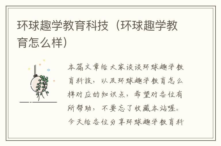 环球趣学教育科技（环球趣学教育怎么样）