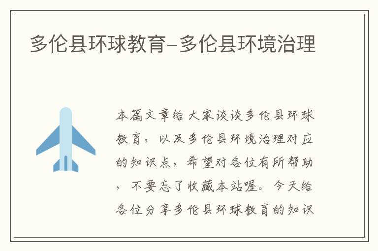 多伦县环球教育-多伦县环境治理
