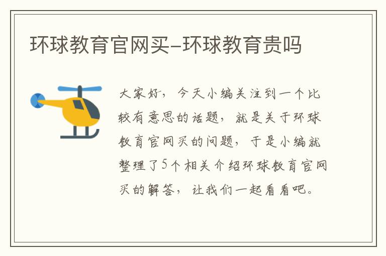环球教育官网买-环球教育贵吗