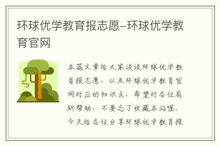 环球优学教育报志愿-环球优学教育官网