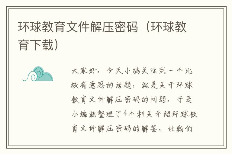环球教育文件解压密码（环球教育下载）