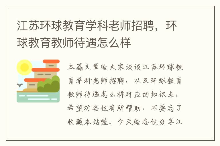 江苏环球教育学科老师招聘，环球教育教师待遇怎么样