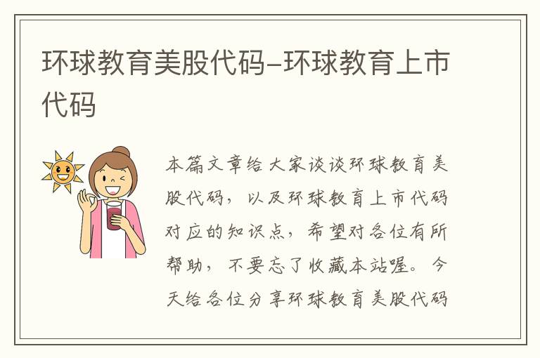 环球教育美股代码-环球教育上市代码