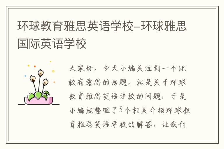 环球教育雅思英语学校-环球雅思国际英语学校