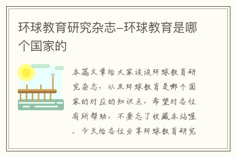 环球教育研究杂志-环球教育是哪个国家的