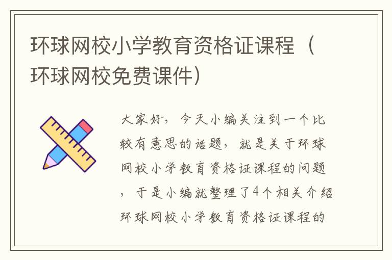 环球网校小学教育资格证课程（环球网校免费课件）