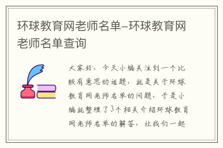 环球教育网老师名单-环球教育网老师名单查询