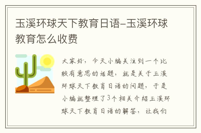 玉溪环球天下教育日语-玉溪环球教育怎么收费