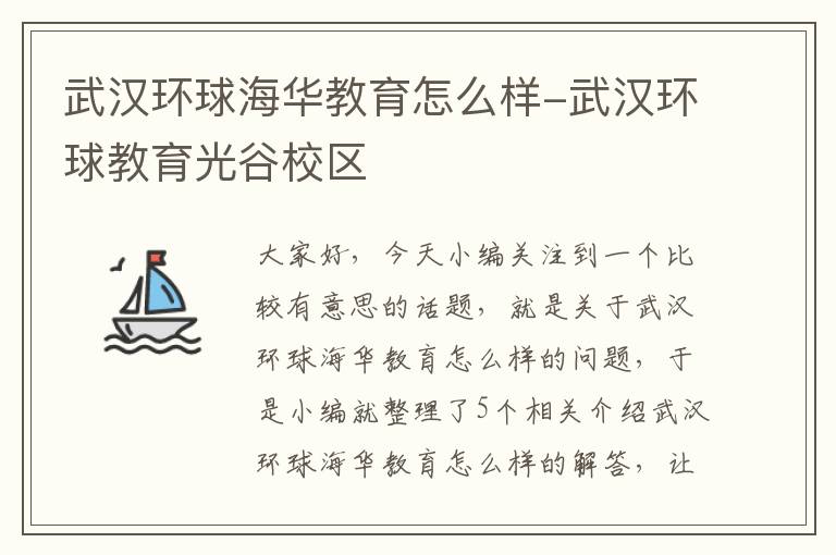 武汉环球海华教育怎么样-武汉环球教育光谷校区