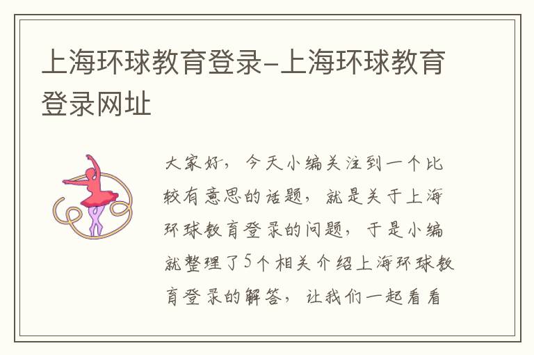 上海环球教育登录-上海环球教育登录网址