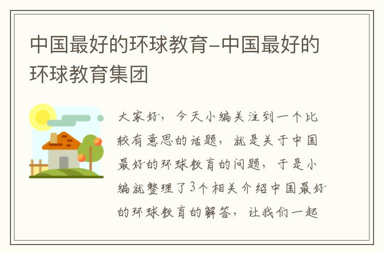 中国最好的环球教育-中国最好的环球教育集团
