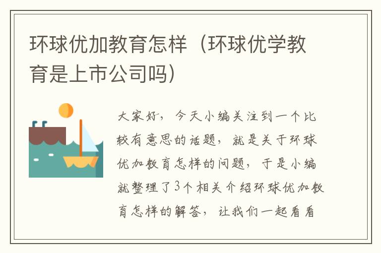环球优加教育怎样(环球优学教育是上市公司吗)