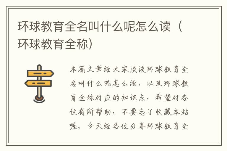 环球教育全名叫什么呢怎么读(环球教育全称)