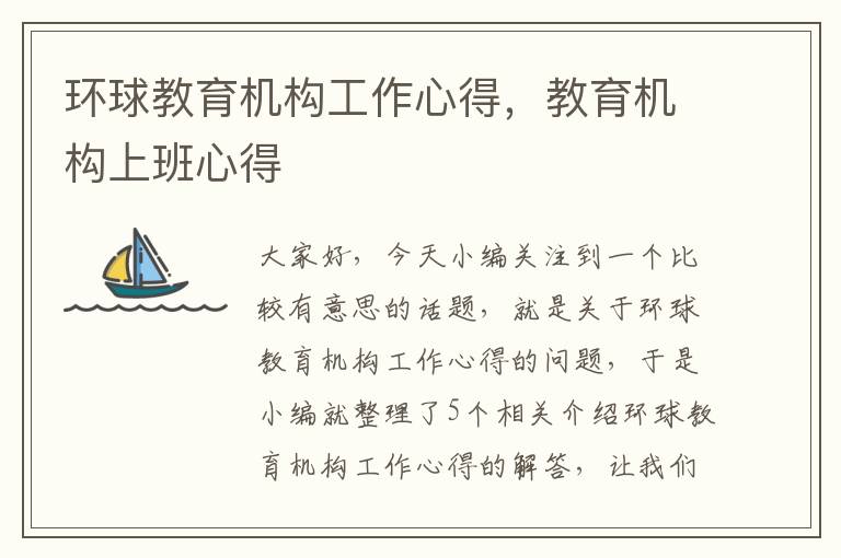 环球教育机构工作心得,教育机构上班心得