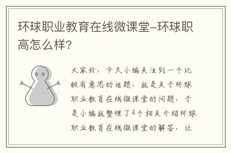 环球职业教育在线微课堂-环球职高怎么样?