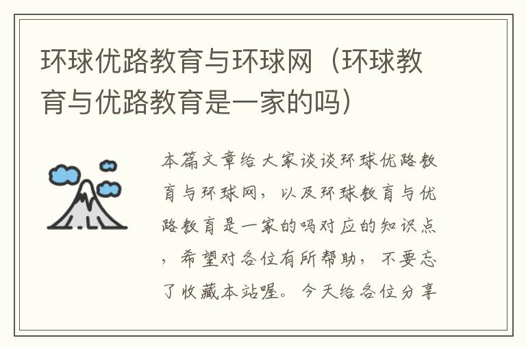 环球优路教育与环球网(环球教育与优路教育是一家的吗)