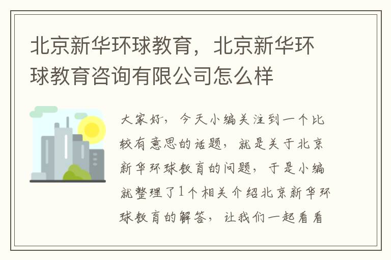 北京新华环球教育,北京新华环球教育咨询有限公司怎么样