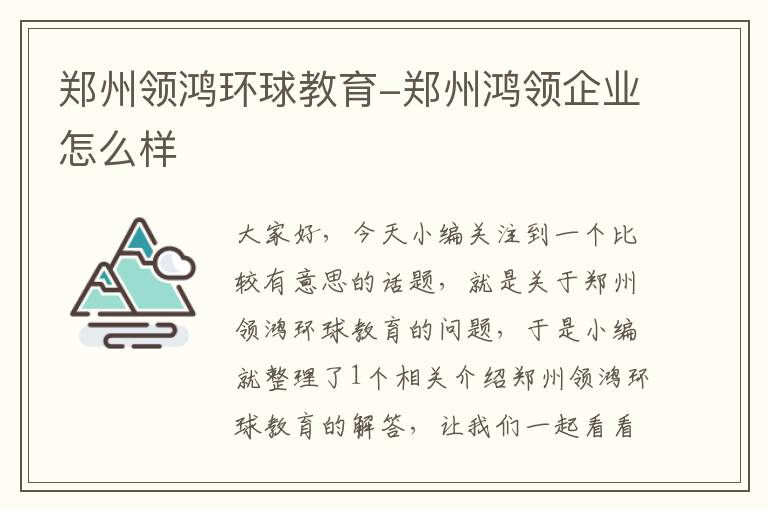 郑州领鸿环球教育-郑州鸿领企业怎么样