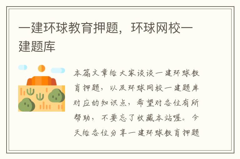 一建环球教育押题，环球网校一建题库