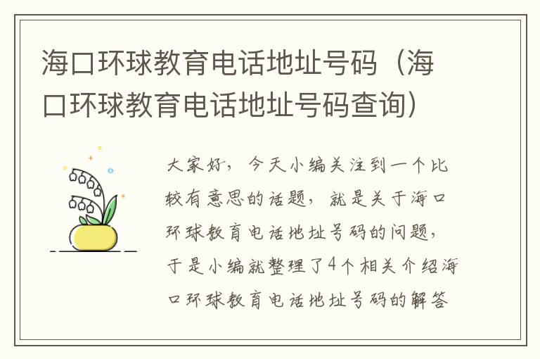 海口环球教育电话地址号码（海口环球教育电话地址号码查询）