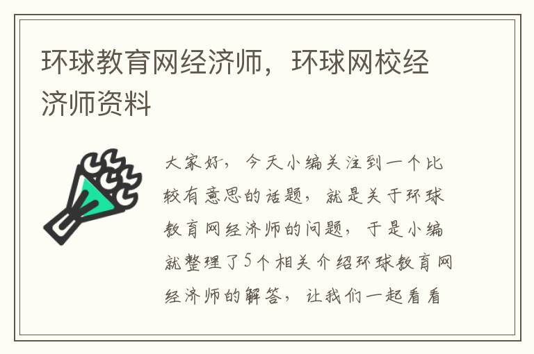 环球教育网经济师，环球网校经济师资料