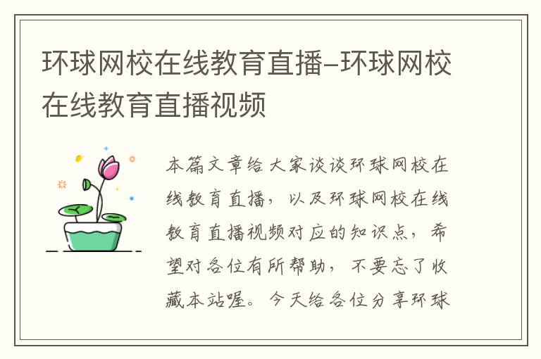 环球网校在线教育直播-环球网校在线教育直播视频