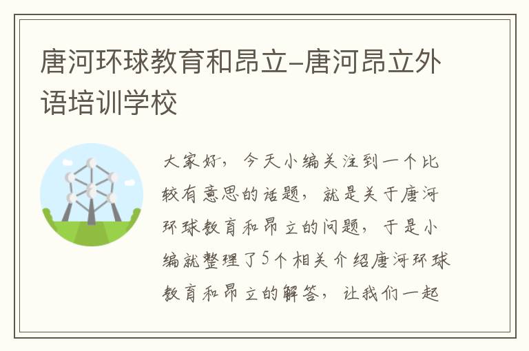 唐河环球教育和昂立-唐河昂立外语培训学校