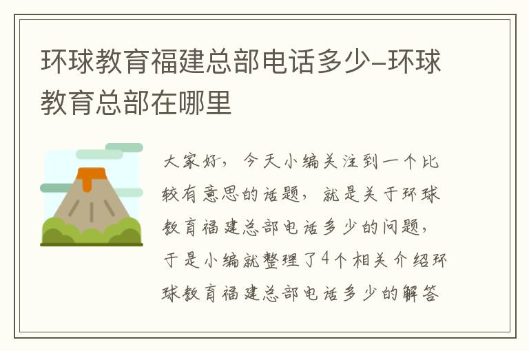 环球教育福建总部电话多少-环球教育总部在哪里