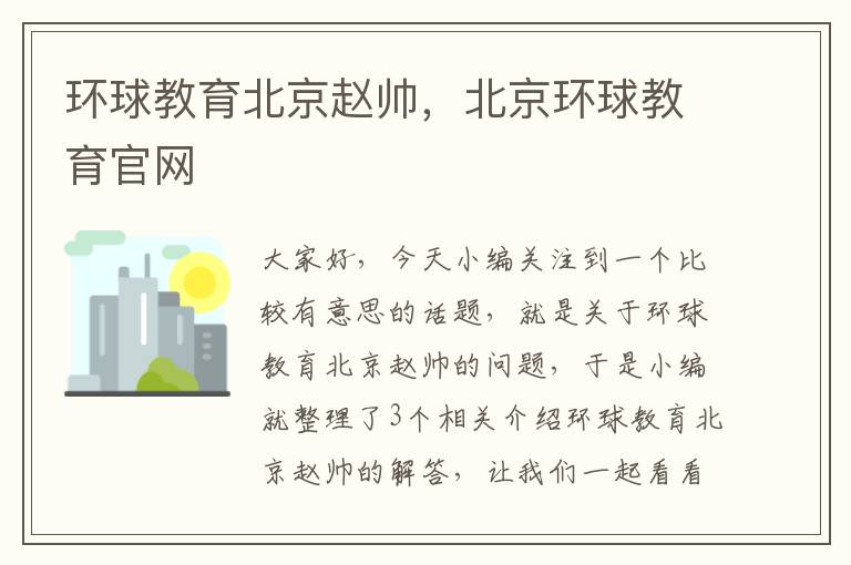 环球教育北京赵帅,北京环球教育官网