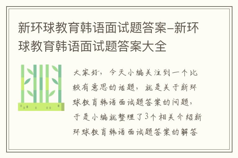 新环球教育韩语面试题答案-新环球教育韩语面试题答案大全