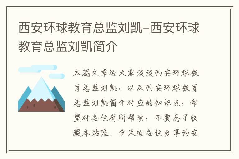 西安环球教育总监刘凯-西安环球教育总监刘凯简介