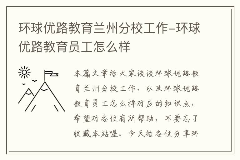 环球优路教育兰州分校工作-环球优路教育员工怎么样