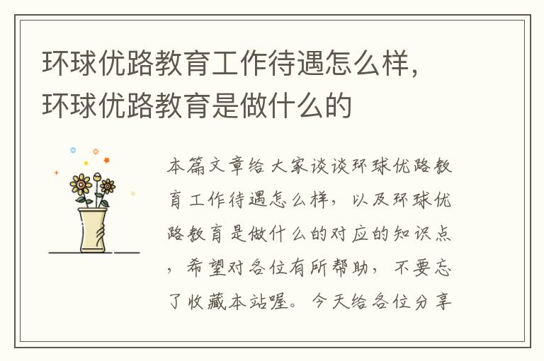 环球优路教育工作待遇怎么样，环球优路教育是做什么的